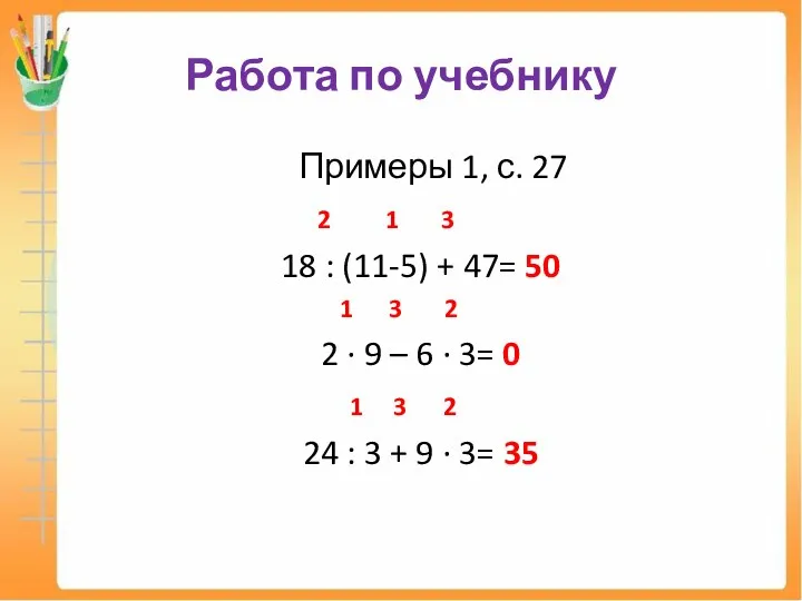 Работа по учебнику Примеры 1, с. 27 2 1 3 18