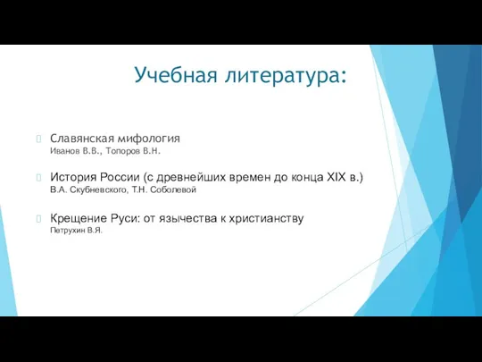 Учебная литература: Славянская мифология Иванов В.В., Топоров В.Н. История России (с