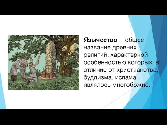 Язычество - общее название древних религий, характерной особенностью которых, в отличие