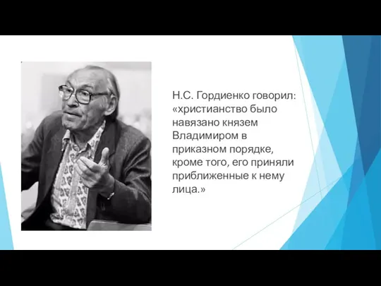 Н.С. Гордиенко говорил: «христианство было навязано князем Владимиром в приказном порядке,