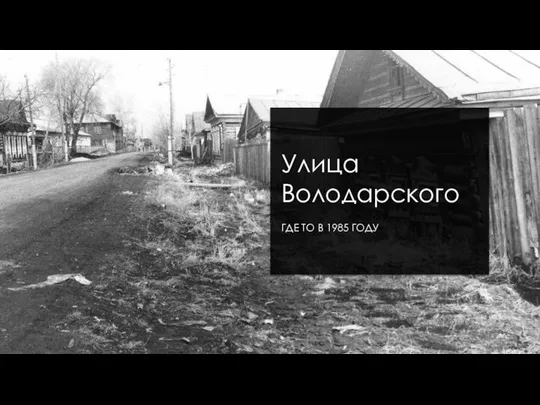 Улица Володарского ГДЕ ТО В 1985 ГОДУ