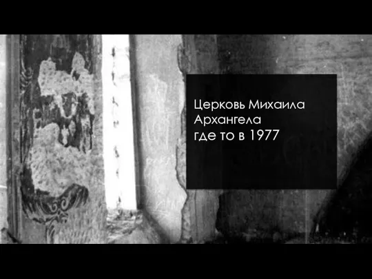 Церковь Михаила Архангела где то в 1977