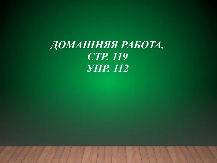 ДОМАШНЯЯ РАБОТА. СТР. 119 УПР. 112