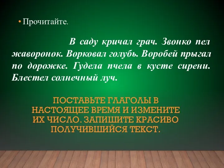 В саду кричал грач. Звонко пел жаворонок. Ворковал голубь. Воробей прыгал