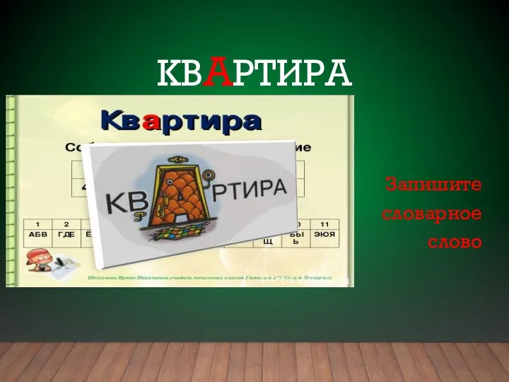 КВАРТИРА Запишите словарное слово