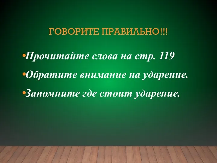 ГОВОРИТЕ ПРАВИЛЬНО!!! Прочитайте слова на стр. 119 Обратите внимание на ударение. Запомните где стоит ударение.