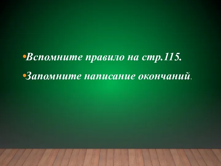 Вспомните правило на стр.115. Запомните написание окончаний.