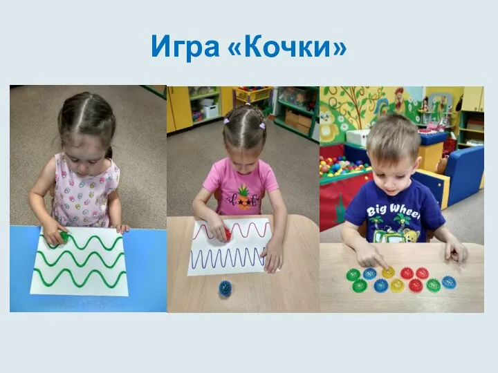 Игра «Кочки»