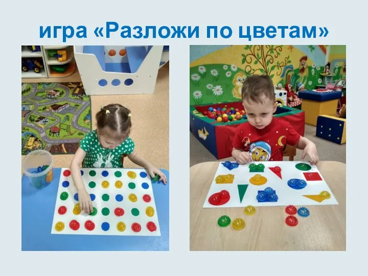 игра «Разложи по цветам»