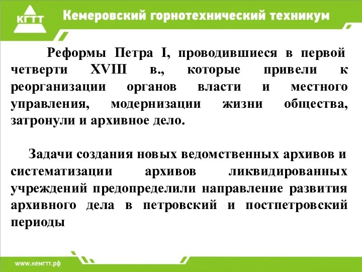 Реформы Петра I, проводившиеся в первой четверти XVIII в., которые привели