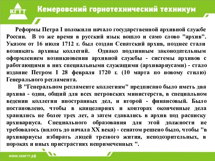 Реформы Петра I положили начало государственной архивной службе России. В то