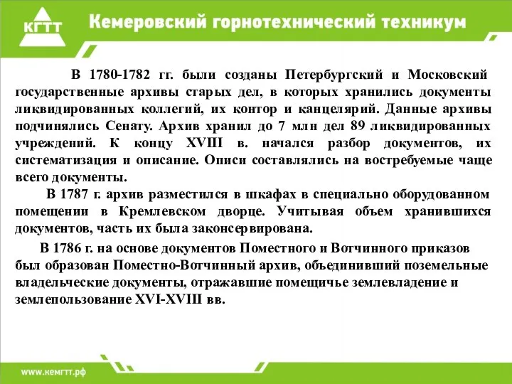 В 1780-1782 гг. были созданы Петербургский и Московский государственные архивы старых