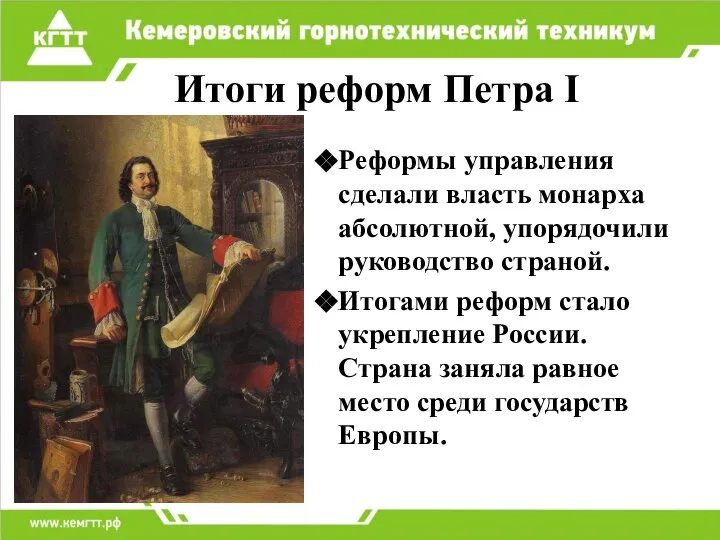 Итоги реформ Петра I Реформы управления сделали власть монарха абсолютной, упорядочили