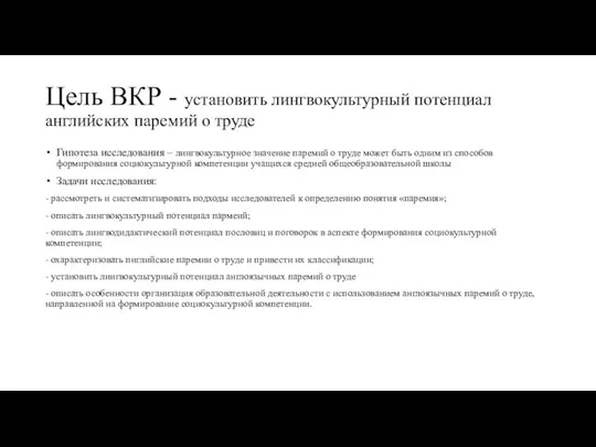 Цель ВКР - установить лингвокультурный потенциал английских паремий о труде Гипотеза