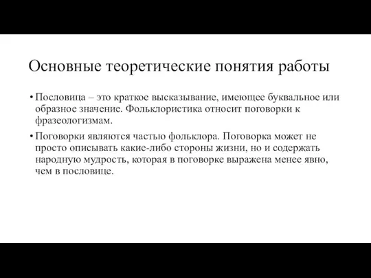 Основные теоретические понятия работы Пословица – это краткое высказывание, имеющее буквальное