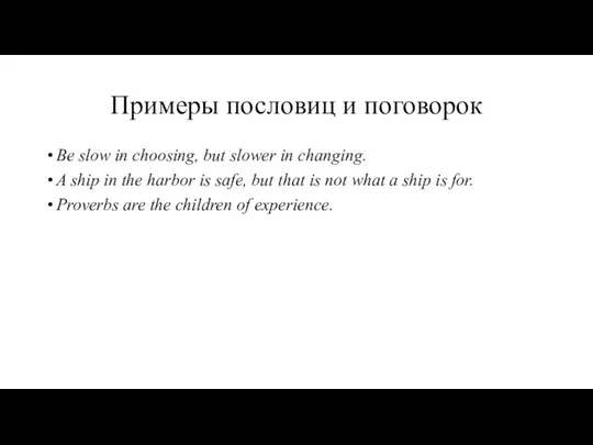 Примеры пословиц и поговорок Be slow in choosing, but slower in