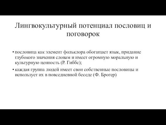 Лингвокультурный потенциал пословиц и поговорок пословица как элемент фольклора обогащает язык,