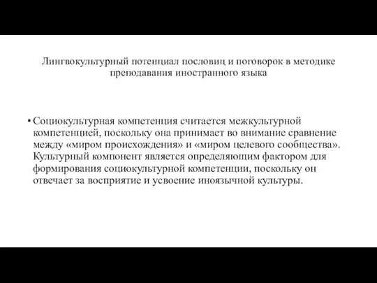 Лингвокультурный потенциал пословиц и поговорок в методике преподавания иностранного языка Социокультурная