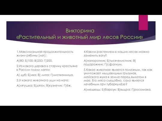 Викторина «Растительный и животный мир лесов России» 1.Максимальная продолжительность жизни рябины