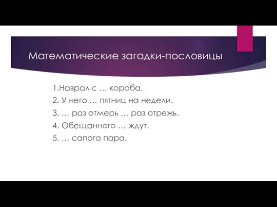 Математические загадки-пословицы 1.Наврал с … короба. 2. У него … пятниц