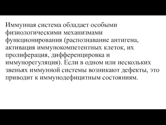 Иммунная система обладает особыми физиологическими механизмами функционирования (распознавание антигена, активация иммунокомпетентных