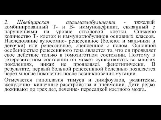 2. Швейцарская агаммаглобулинемия - тяжелый комбинированный Т- и В- иммунодефицит, связанный