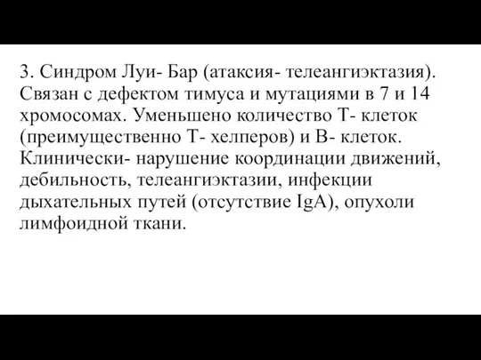 3. Синдром Луи- Бар (атаксия- телеангиэктазия). Связан с дефектом тимуса и