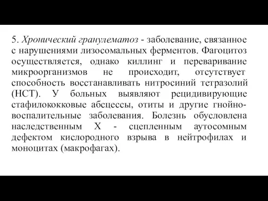 5. Хронический гранулематоз - заболевание, связанное с нарушениями лизосомальных ферментов. Фагоцитоз