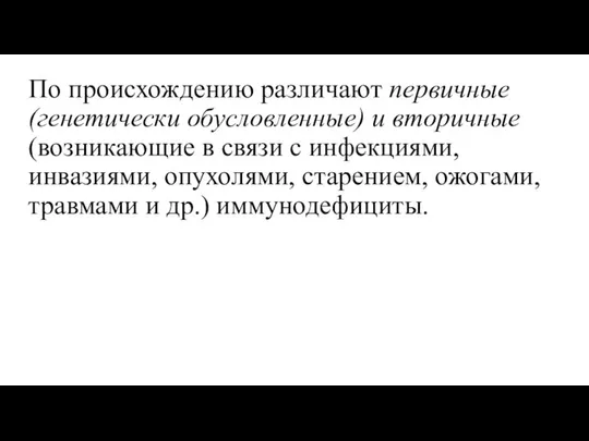 По происхождению различают первичные (генетически обусловленные) и вторичные (возникающие в связи