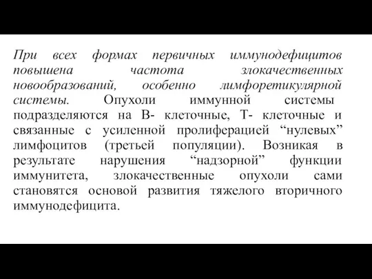 При всех формах первичных иммунодефицитов повышена частота злокачественных новообразований, особенно лимфоретикулярной