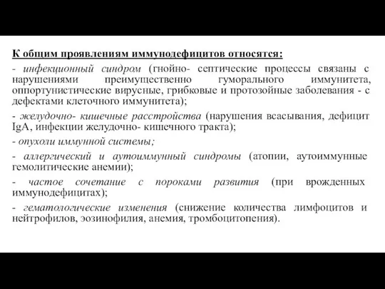 К общим проявлениям иммунодефицитов относятся: - инфекционный синдром (гнойно- септические процессы