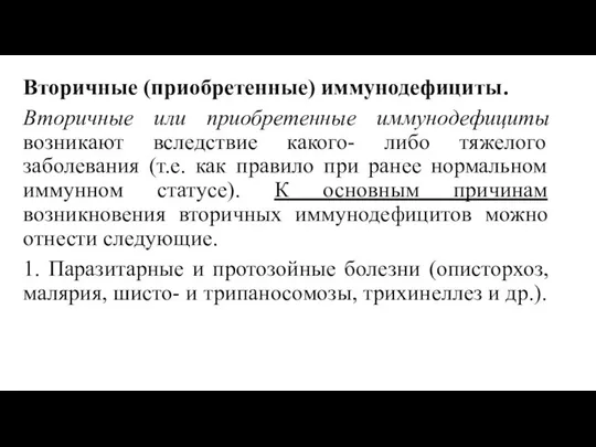 Вторичные (приобретенные) иммунодефициты. Вторичные или приобретенные иммунодефициты возникают вследствие какого- либо