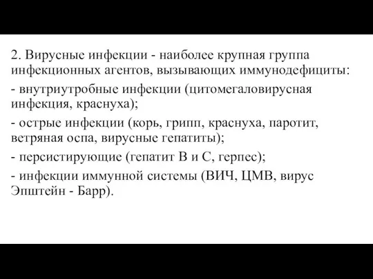 2. Вирусные инфекции - наиболее крупная группа инфекционных агентов, вызывающих иммунодефициты: