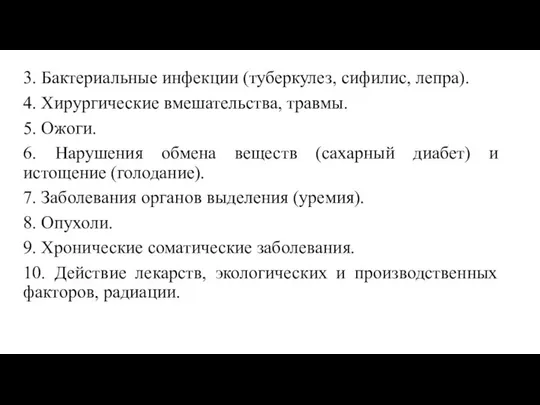 3. Бактериальные инфекции (туберкулез, сифилис, лепра). 4. Хирургические вмешательства, травмы. 5.