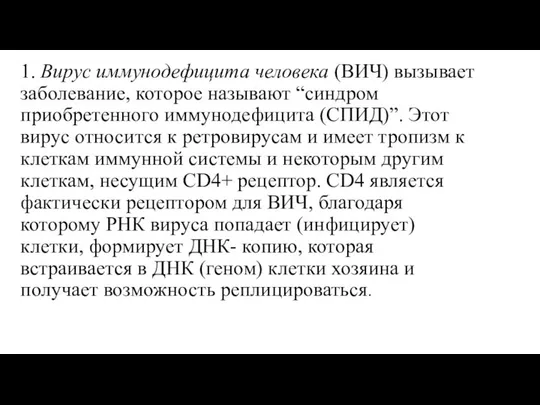 1. Вирус иммунодефицита человека (ВИЧ) вызывает заболевание, которое называют “синдром приобретенного