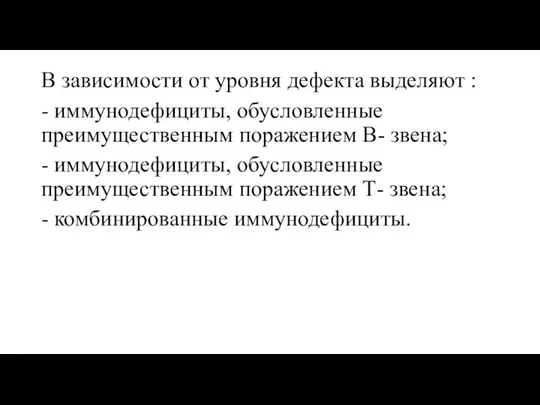 В зависимости от уровня дефекта выделяют : - иммунодефициты, обусловленные преимущественным