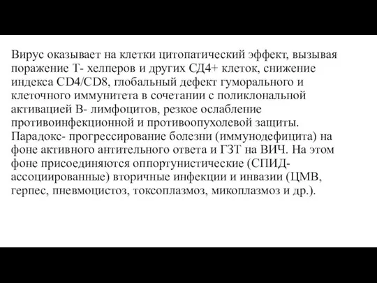 Вирус оказывает на клетки цитопатический эффект, вызывая поражение Т- хелперов и