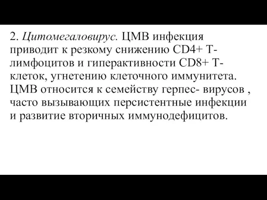 2. Цитомегаловирус. ЦМВ инфекция приводит к резкому снижению CD4+ Т- лимфоцитов