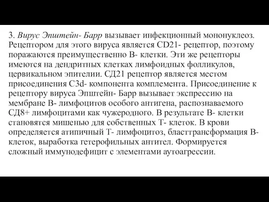 3. Вирус Эпштейн- Барр вызывает инфекционный мононуклеоз. Рецептором для этого вируса