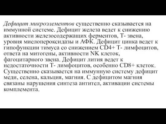 Дефицит микроэлементов существенно сказывается на иммунной системе. Дефицит железа ведет к