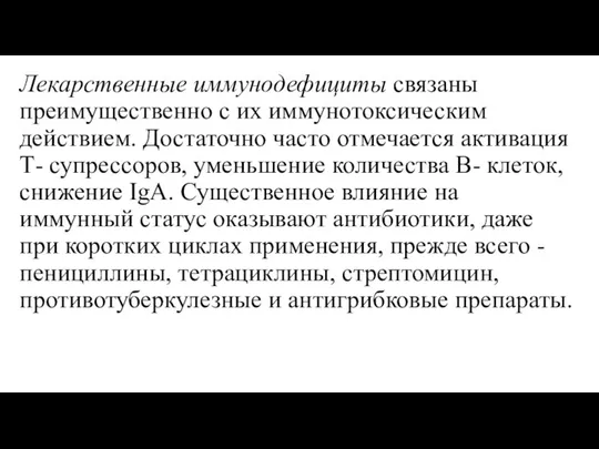 Лекарственные иммунодефициты связаны преимущественно с их иммунотоксическим действием. Достаточно часто отмечается