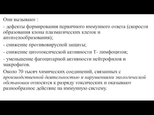 Они вызывают : - дефекты формирования первичного иммунного ответа (скорости образования