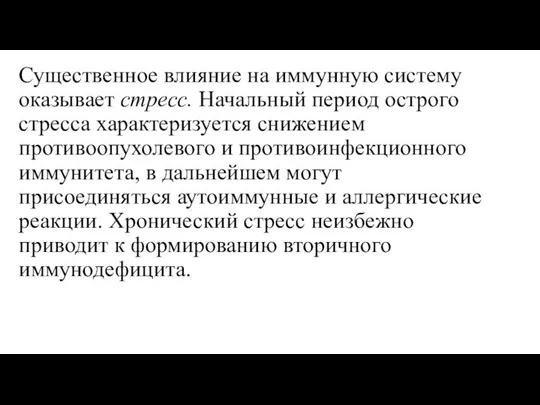 Существенное влияние на иммунную систему оказывает стресс. Начальный период острого стресса