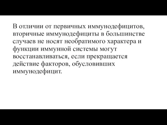 В отличии от первичных иммунодефицитов, вторичные иммунодефициты в большинстве случаев не