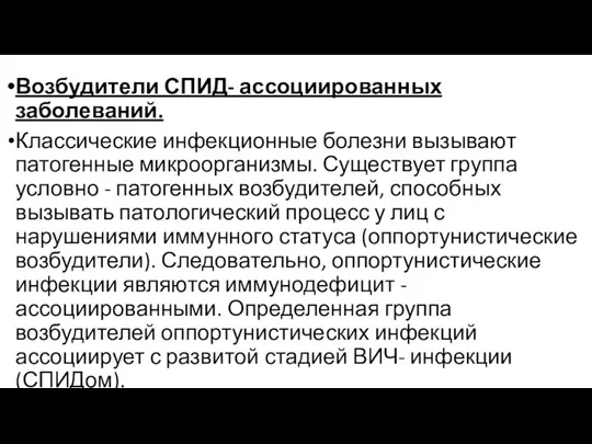 Возбудители СПИД- ассоциированных заболеваний. Классические инфекционные болезни вызывают патогенные микроорганизмы. Существует