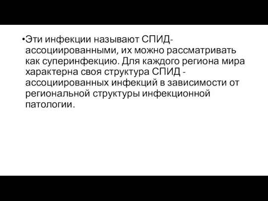 Эти инфекции называют СПИД- ассоциированными, их можно рассматривать как суперинфекцию. Для