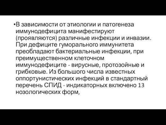 В зависимости от этиологии и патогенеза иммунодефицита манифестируют (проявляются) различные инфекции