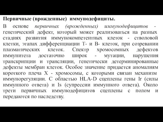 Первичные (врожденные) иммунодефициты. В основе первичных (врожденных) иммунодефицитов - генетический дефект,