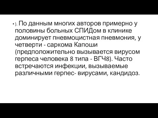 ). По данным многих авторов примерно у половины больных СПИДом в