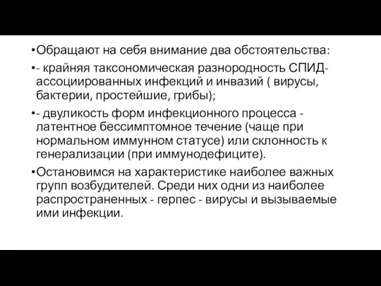 Обращают на себя внимание два обстоятельства: - крайняя таксономическая разнородность СПИД-